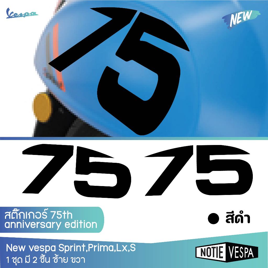 (ส่งฟรี) สติ๊กเกอร์ New vespa 75th anniversary edition Lx,S,Pm,Sp,Giorano Notie vespa shop
