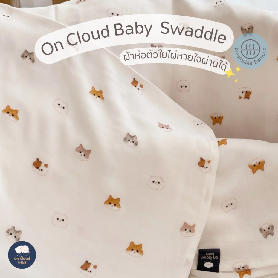 On cloud baby : Bamboo Bliss Swaddle - ผ้าห่อตัวผ้าใยไผ่ แบรนด์ On cloud Baby (127 × 130 cm)