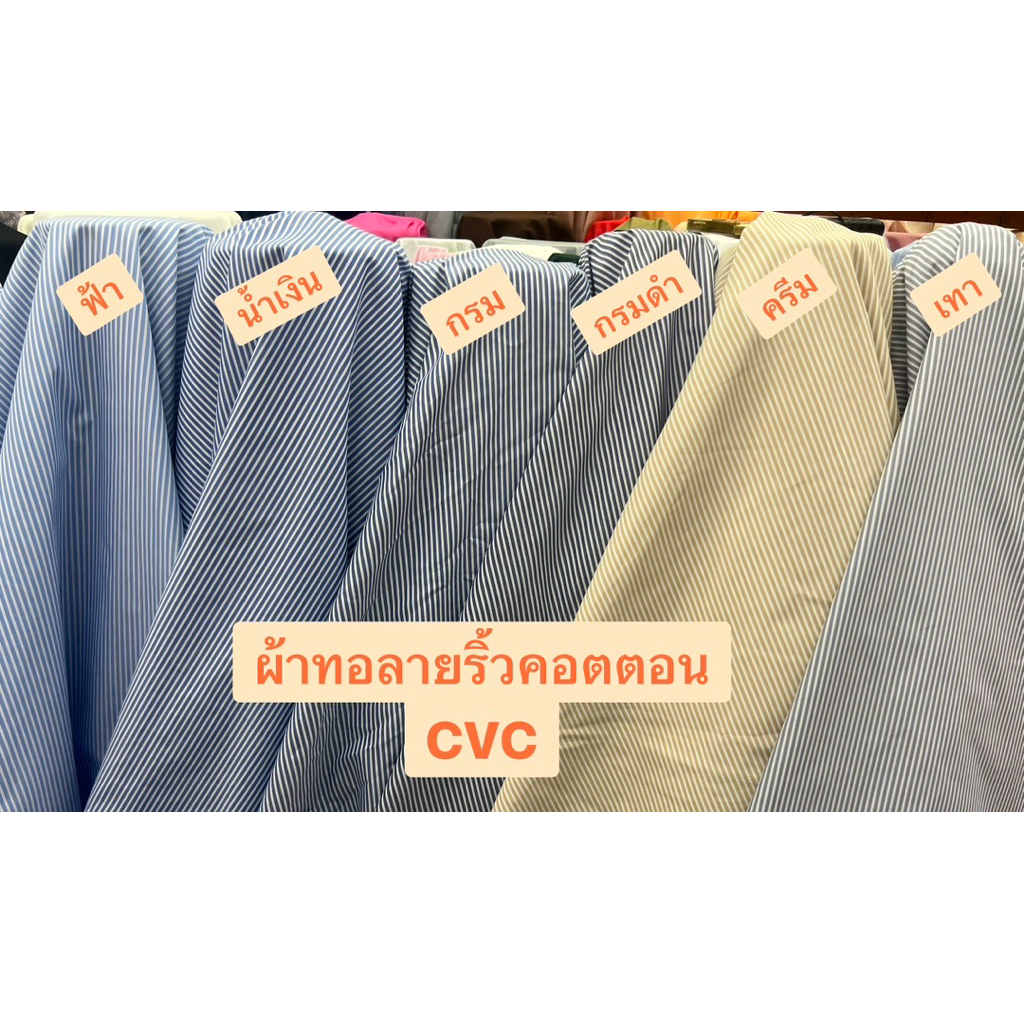 ผ้าทอลายริ้วคอตตอน CVCผ้าเมตรCS00283Cotton