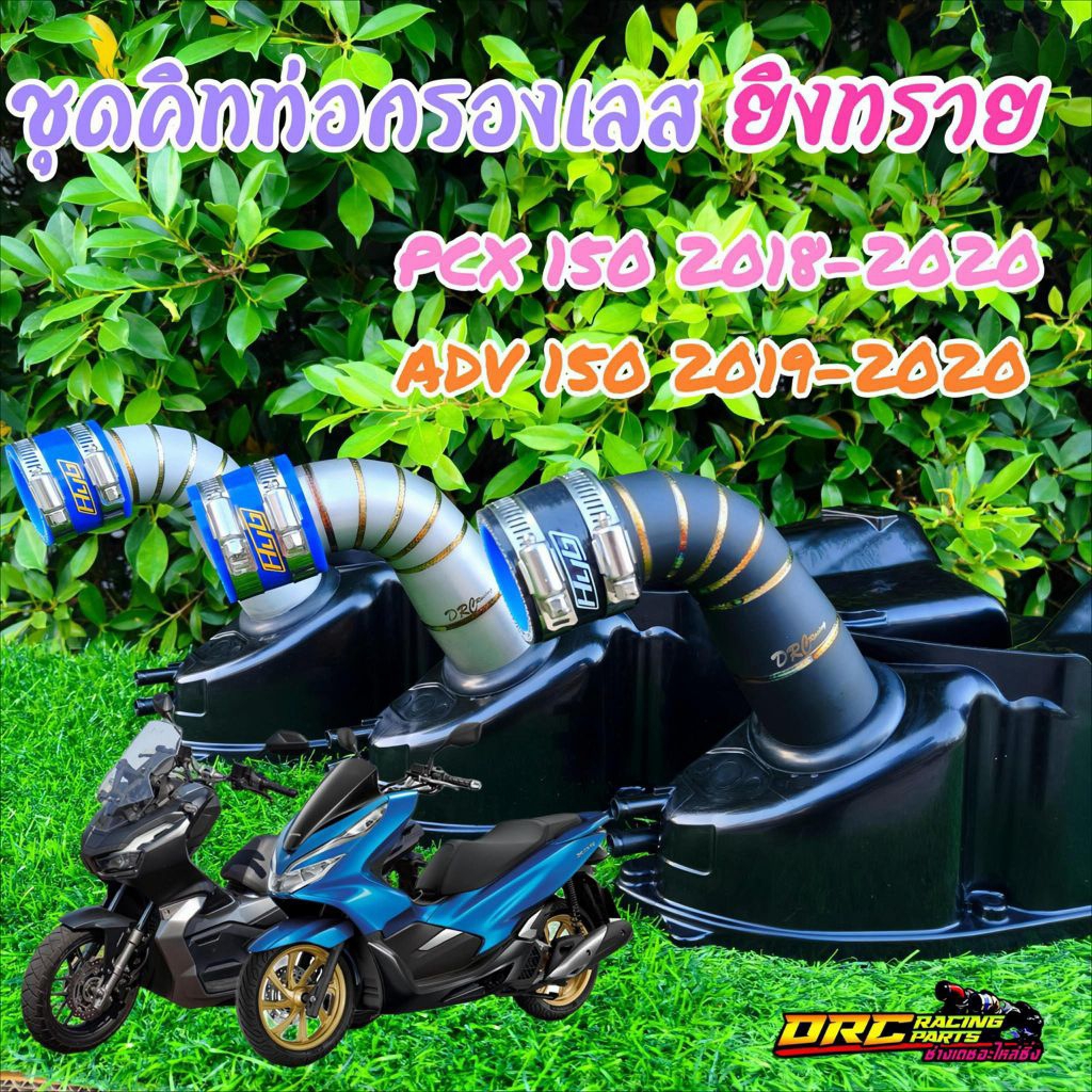 ชุดคิทท่อกรองเลสPCX/ADV150 2018-2020