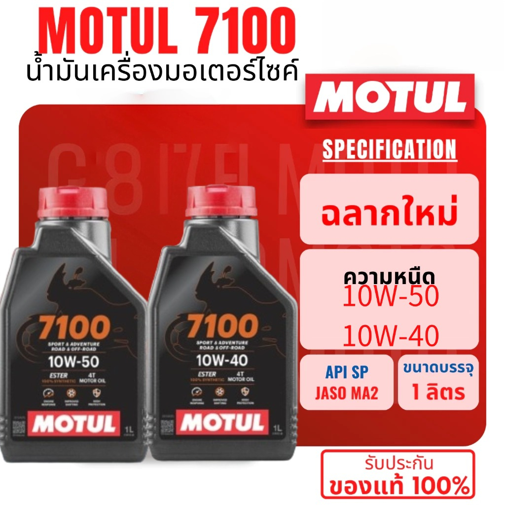 น้ำมันเครื่อง Motul 7100 ของแท้​ เช็คของแท้ได้ทุกขวด​ 10W-40 / 10W-50 สูตร Ester สังเคราะห์แท้100%