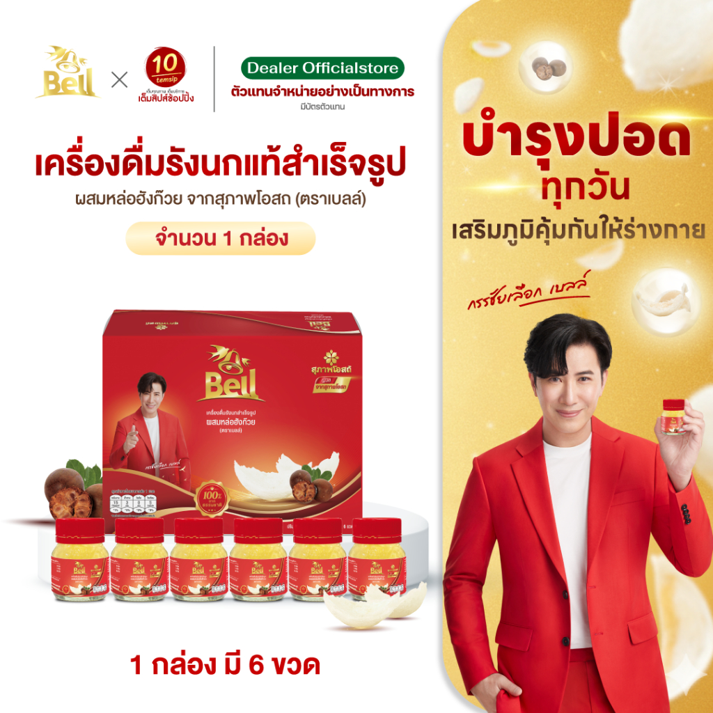 สุภาพโอสถxBell รังนก สูตรหล่อฮังก๊วย (45 มล. x 6 ขวด)