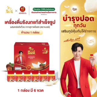 สุภาพโอสถxBell รังนก สูตรหล่อฮังก๊วย (45 มล. x 6 ขวด)