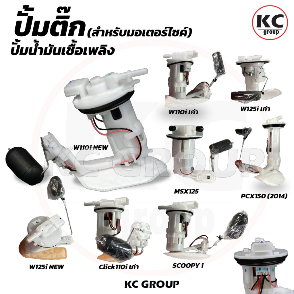 ชุดปั้มน้ำมันเชื้อเพลิง,ปั้มติ๊ก W110i-2009, W110i NEW, W125i-เก่า, W125i-NEW, DREAM110i, SCOOPY-i,NEW Click110iเก่า,NEW