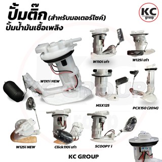 ชุดปั้มน้ำมันเชื้อเพลิง,ปั้มติ๊ก W110i-2009, W110i NEW, W125i-เก่า, W125i-NEW, DREAM110i, SCOOPY-i,NEW Click110iเก่า,NEW