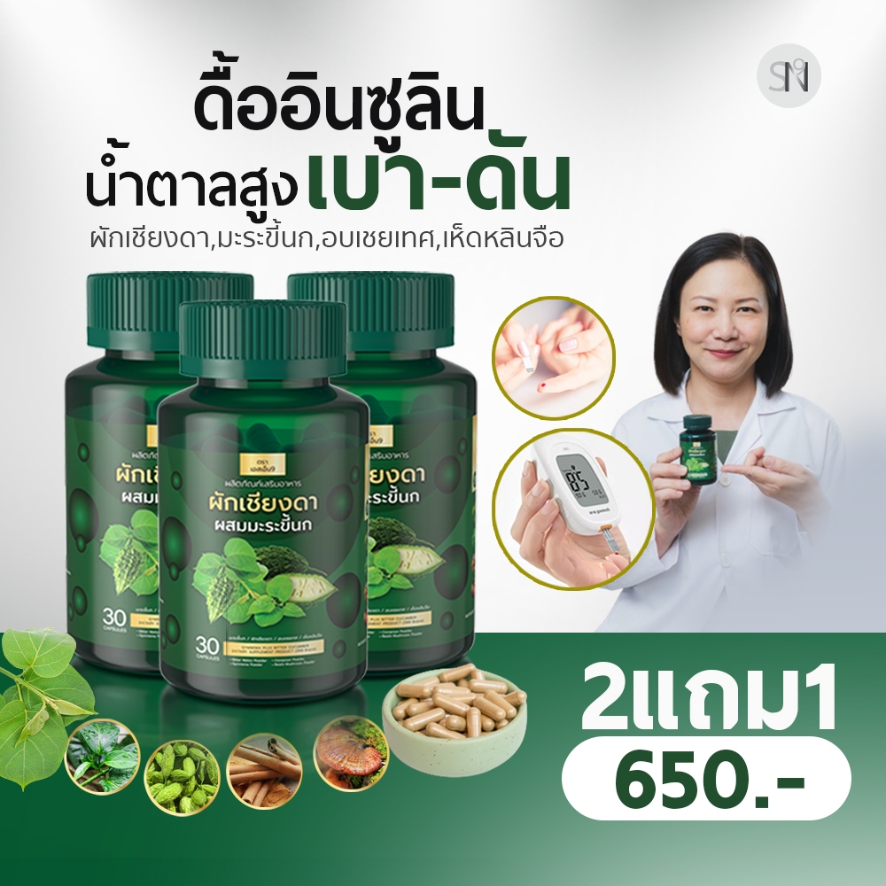 Mall-[ตะกร้าบริษัท] ผักเชียงดาผสมมะระขี้นก ผักเชียงดา มะระขี้นก  ผักเชียงดาแคปซูล SN9