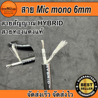 สายสัญญาณโมโน Hybrid 6MM (ราคาต่อ1เมตร) ทองแดงแท้ MONO โมโน สายสัญญาณอย่างดี