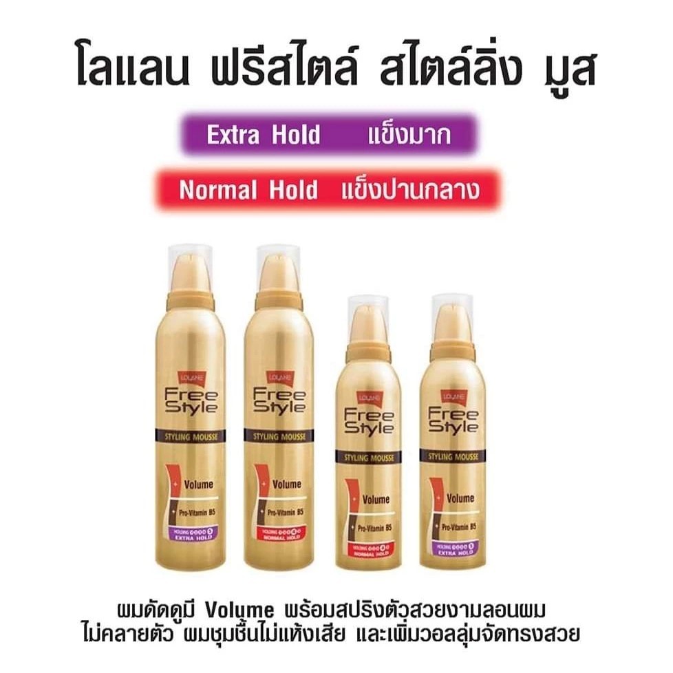 Lolane Freestyle Styling Mousse โลแลน ฟรีสไตล์ สไตล์ลิ่ง มูสแต่งผม จัดแต่งทรงผม ขวดเล็ก 130ml.