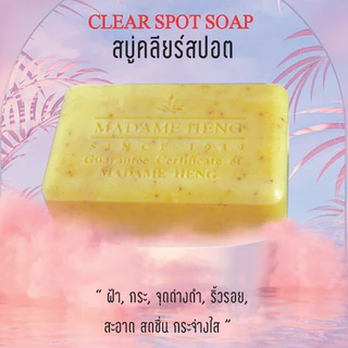 Madame Heng สบู่เคลียร์สปอต สูตรต้นตำรับ มาดามเฮง Clear SPOTS SOAP ขนาด 250 กรัม