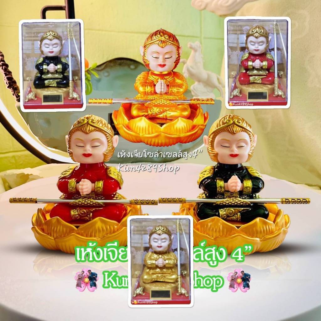 เทพเจ้าเห้งเจียโซล่าเซลล์สูง4นิ้ว หรือ ซุนหงอคง เทพแห่งสายเก็งกำไร โดดเด่นในด้านความเฉลียวฉลาด