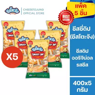 ชีสโตะจัง :มีฮาลาล [แพ็ค 5 ถุง] ชีสโตะจัง รสชีส 400 กรัม ชีสดิปจิ้มเฟรนฟราย มีเก็บปลายทาง