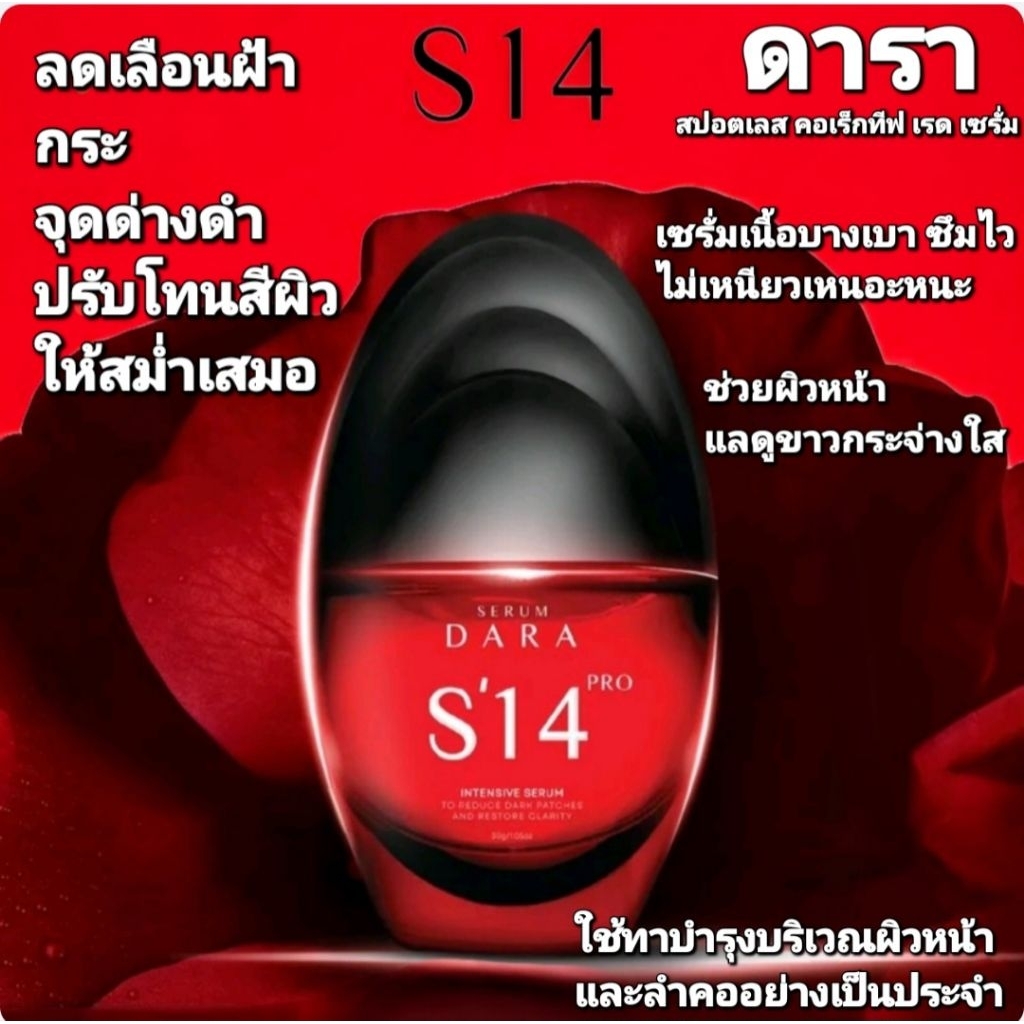 S14 เซรั่มดารา สปอตเลส คอเร็กทีฟ เรด เซรั่ม

