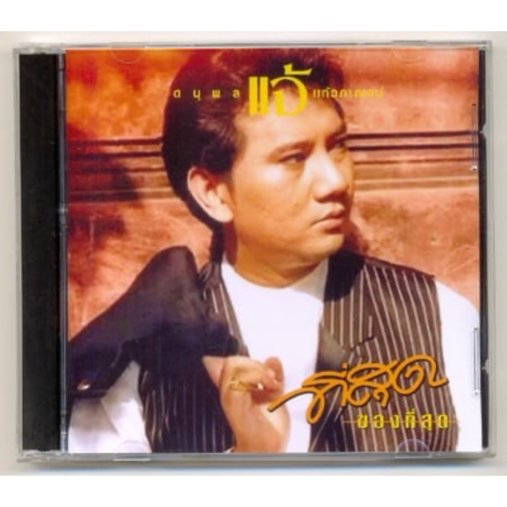 CD รวมเพลง แจ้ ดนุพล แก้วกาญจน์ จำนวน 22เพลง เสียงดีคมชัดทุกเพลง