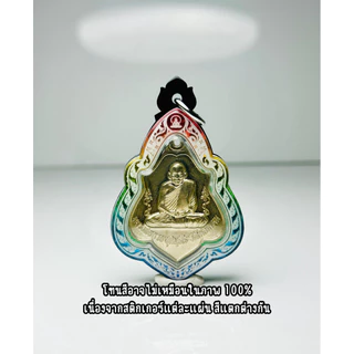กรอบพระเลเซอร์ หลวงพ่อกวย ชุตินธโร ขนาดพระ 2.8x3.6 cm. วัสดุเป็นอะคริลิค แบบใส่เองได้ที่บ้าน มีสินค้าพร้อมส่ง