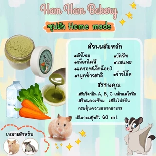 (แบ่งขาย)อาหารเสริมแฮมเตอร์ อาหารชูการ์ไกลเดอร์ ซุปผัก ซุปไข่ ซุปมะม่วง ซุบข้าวโพด ซุปฟักทอง นมเเพะผง กะปุกละ10g