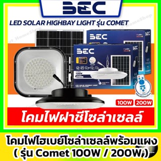 BEC โคมไฟไฮเบย์โซล่าเซลล์ 100w 200w รุ่น Comet (สีขาว/ดำ) LE…