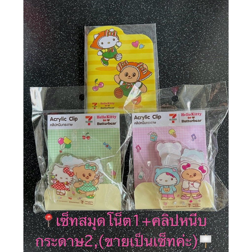 📍เซ็ทสมุดโน็ต+คลิปหนีบกระดาษHello kitty x Butterbear x 7-11(พร้อมส่ง)📍