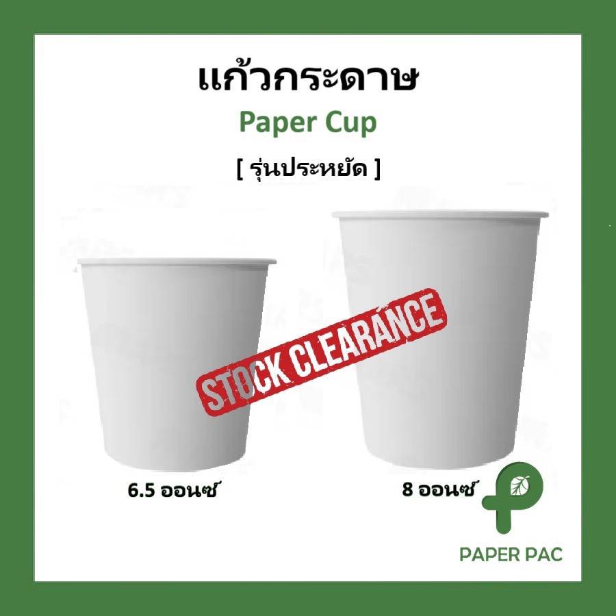 (50ใบ) แก้วกระดาษ เคลียร์สต๊อก💥รุ่นประหยัด  6.5oz 8oz ไม่มีหูจับ   สีขาว เหมาะกับเครื่องดื่มย็น  แบบใช้แล้วทิ้ง