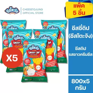 ชีสโตะจัง : [ยกลัง 10 ถุง] ชีสโตะจัง ชีสดิป รสซาวครีมชีส 800 กรัม ซอสสีขาว มีฮาลาล มีเก็บปลายทาง