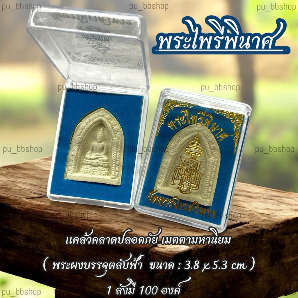 พระไพรีพินาศ พระผงบรรจุตลับฟ้า ขนาด 3.8*5.3 cm.(ขายยกลัง 100 องค์)