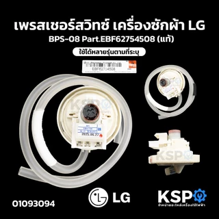 เพรซเชอร์สวิทซ์ เครื่องซักผ้า LG แอลจี BPS-R / BPS-B / BPS-02 / BPS-D / BPS-03 / BPS-V / BPS-F / BPS-B / BPS-C