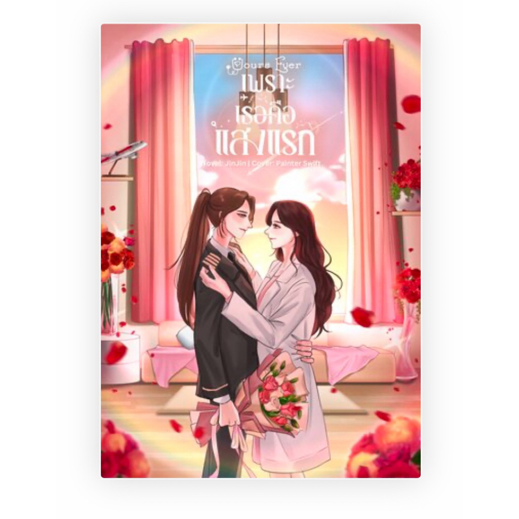 (พร้อมส่ง) Yours ever เพราะเธอคือแสงแรก #นิยายยูริ ทำซีรี่ส์