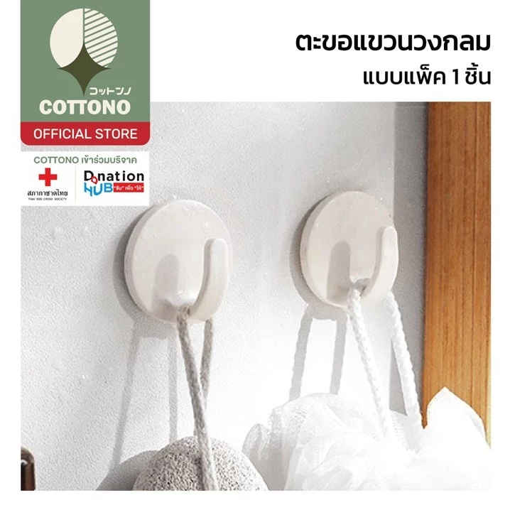 【COTTONO コットンノ】CTN220 ตะขออเนกประสงค์ กาวแน่น สีขาว ตะขอติดผนัง ที่แขวนติดผนัง ทรงวงกลม ตะขอแขวนติดผนัง กาว 3m
