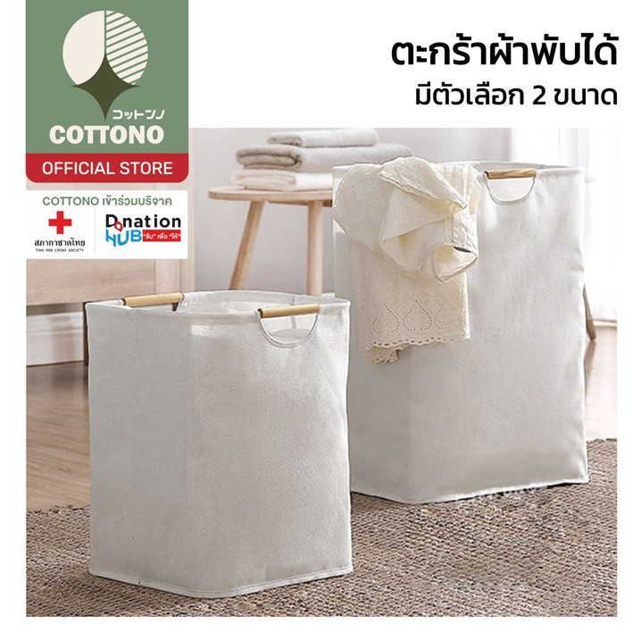 【COTTONO コットンノ】CTN303 ตะกร้าผ้าพับได้ ตะกร้าผ้าสไตล์มูจิ Muji  จับถือสะดวกมาก 2 ขนาด