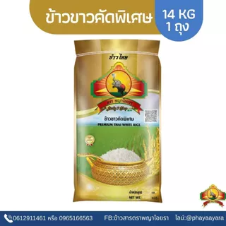 8.8 ลดสุด (ซื้อในไลฟ์ ตกกิโลละ15฿ ใช้โค้ด30%) ข้าวขาวคัดพิเศษ 14KG ตราพญาไอยรา