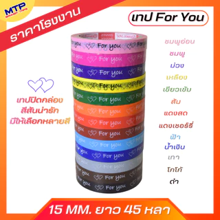 (ยกแถว/10ม้วน) เทป For you หน้ากว้าง 15มิล 45หลา แกน3นิ้ว MTP ติดกล่องขนม สุดคุ้ม