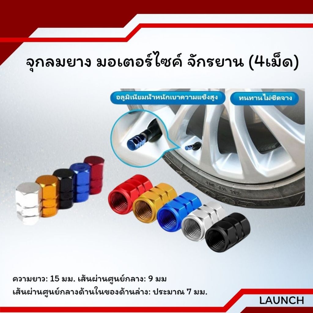 จุกลมยาง มอเตอร์ไซค์ จักรยาน  (4เม็ด)