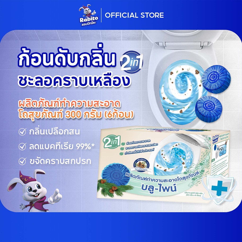 Rabito ก้อนดับกลิ่น กลิ่นเปลือกสน ดับกลิ่นชักโครก ทำความสะอาดชักโครก ขจัดคราบชักโครก ลดกลิ่นไม่พึงปร