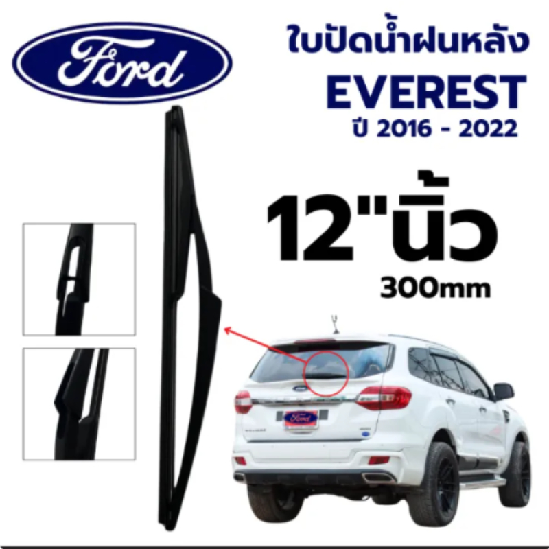 ใบปัดน้ำฝนหลัง Ford Everest ปี 2016-2022 ขนาด 12นิ้ว ฟอร์ด เอเวอร์เรส ก้านปัดน้ำฝนข้างหลัง