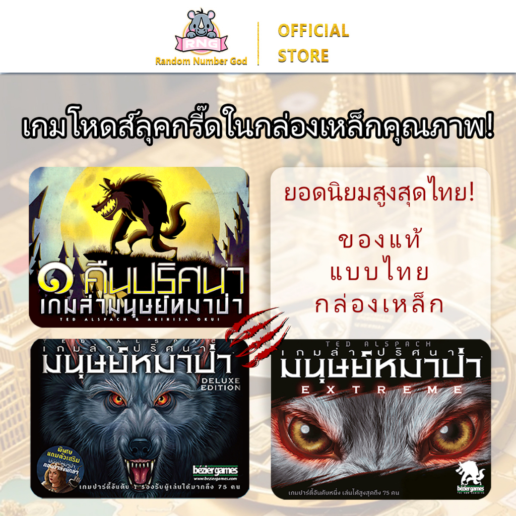เกมล่าปริศนามนุษย์หมาป่า Extreme Ultimate Werewolf Extreme (TH) หมาป่า(One Night Ultimate Werewolf -