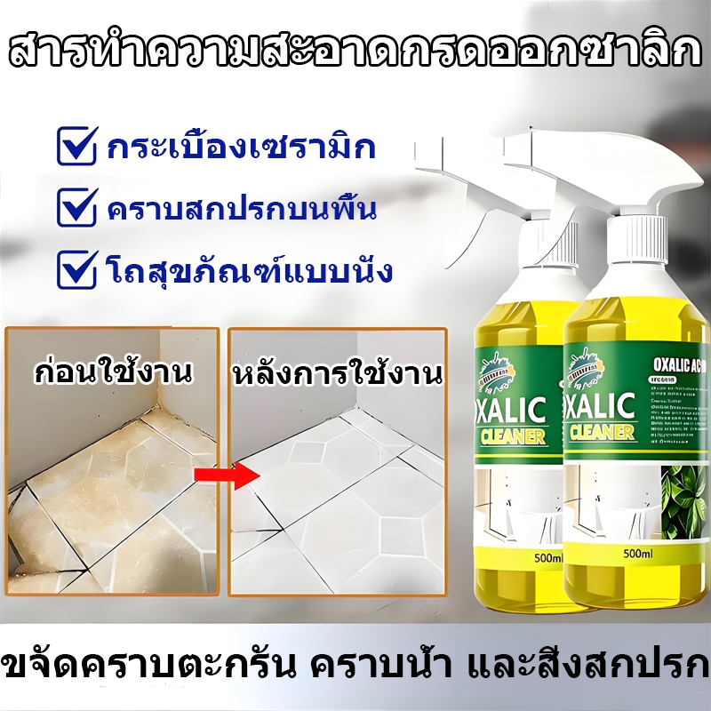 สารทำความสะอาดกรดออกซาลิก น้ำยาทำความสะอาดคราบตะกรันในห้องน้ำ น้ำยาทำความสะอาดคราบตะกรันและสิ่งสกปรก