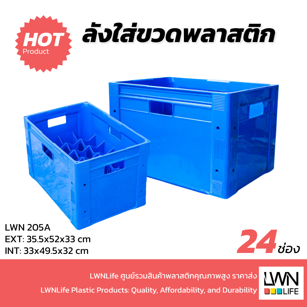 LWN4X4 ลังพลาสติกใส่ขวดน้ำ รุ่น205-A บรรจุขวดได้ 24 ช่อง  แข็งแรงใช้งานได้นาน เหนียวไม่กรอบแตกง่าย