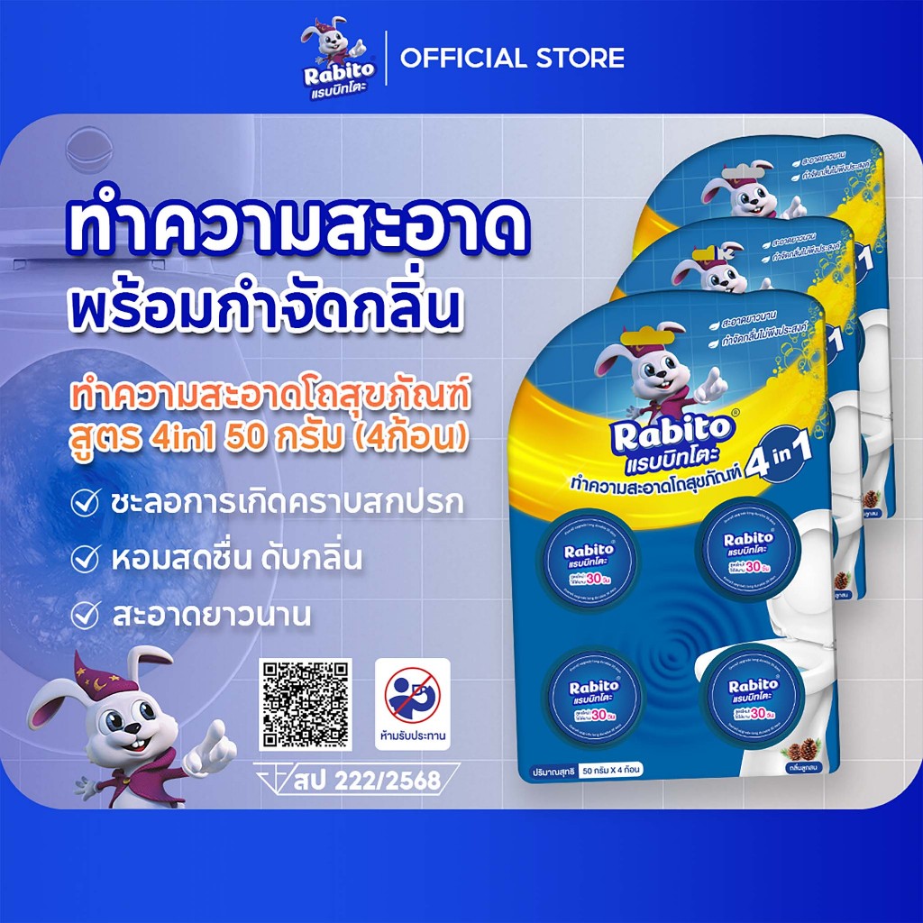 Rabito ก้อนฟ้า ดับกลิ่น ชักโครก ทำความสะอาดห้องน้ำ กำจัดกลิ่น 1แพ็ค4ก้อน กำจัดแบคทีเรีย99% A3