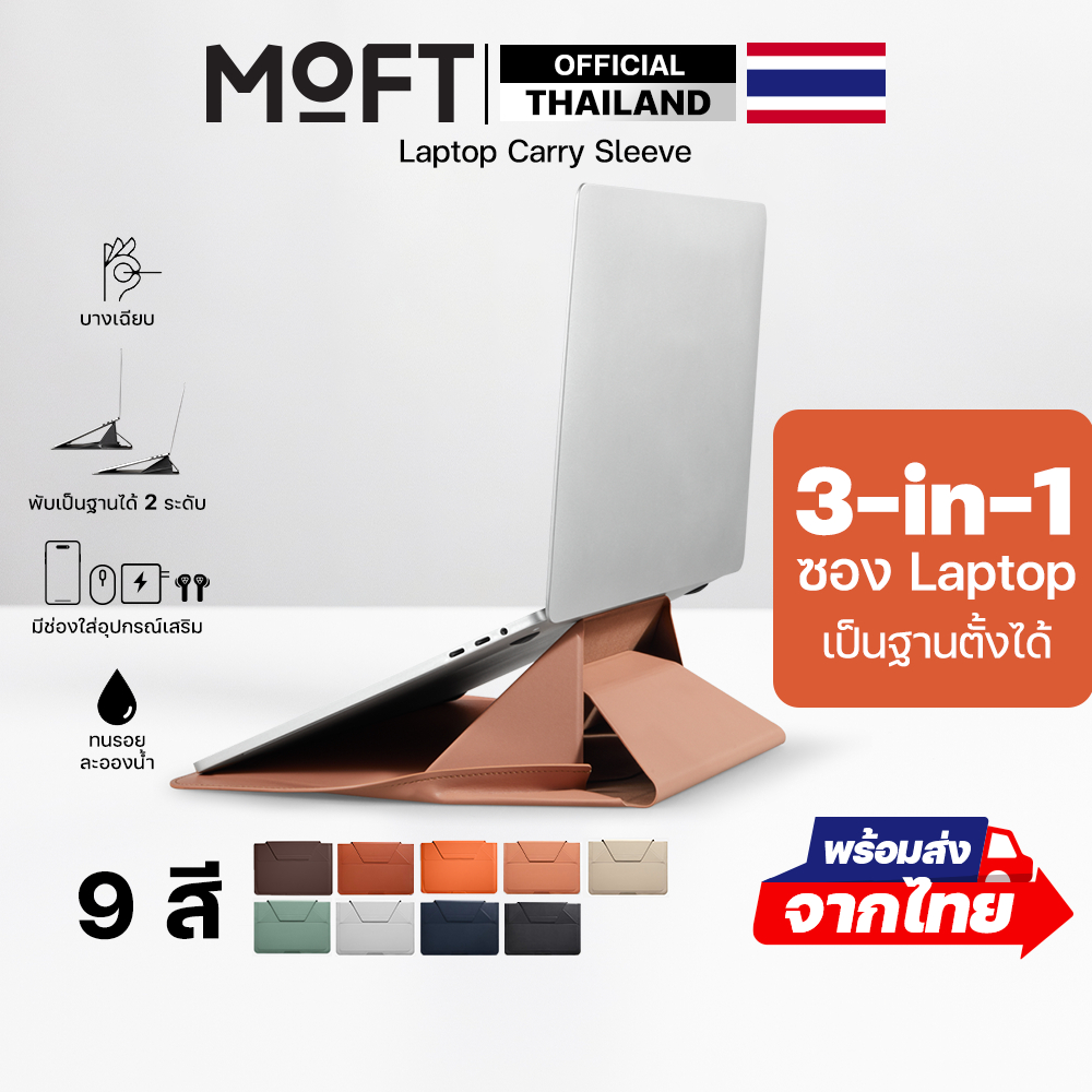 MOFT Laptop Carry Sleeve ซองกระเป๋า & แท่นวางแล็ปท็อป โน๊ตบุ๊ค MacBook ขนาด 13 – 16 นิ้ว