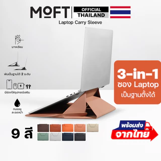 MOFT Laptop Carry Sleeve ซองกระเป๋า & แท่นวางแล็ปท็อป โน๊ตบุ๊ค MacBook ขนาด 13 - 16 นิ้ว