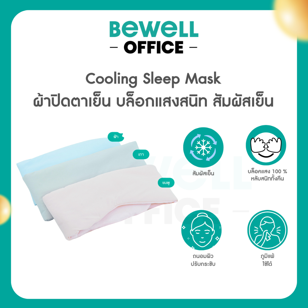Bewell ผ้าปิดตาเย็น บล็อคแสงมืดสนิท ถนอมผิว ไร้ริ้วรอย ไม่ดึงผม ปรับกระชับได้ตามสรีระ