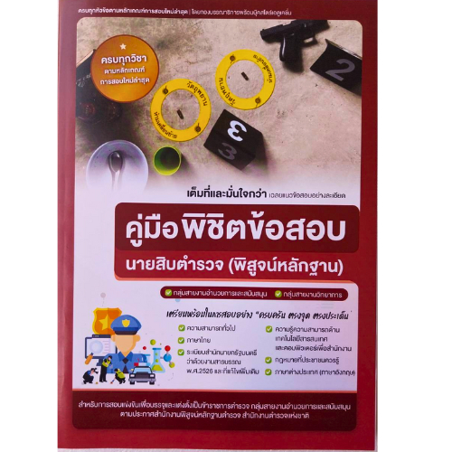 หนังสือ คู่มือ พิชิตข้อสอบนายสิบตำรวจ (พิสูจน์หลักฐาน) //กองบรรณาธิการพร้อมบุ๊คสโตร์เอดูเคชั่น : 9789990155785