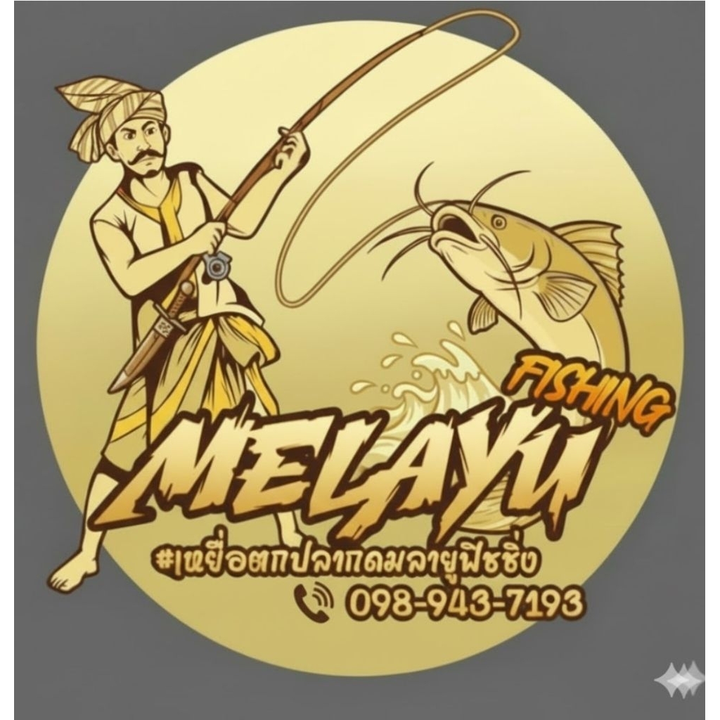 เหยื่อตกปลากดมลายูฟิชชิ่ง 1.กก
