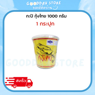 กะปิ ตรา กุ้งไทย 1 กิโล