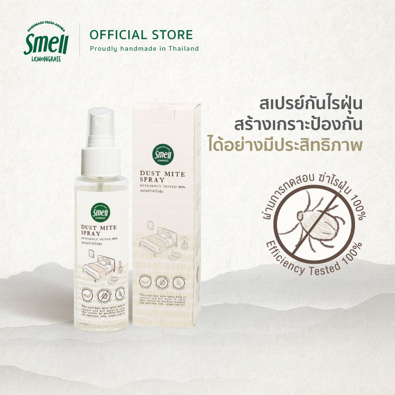 Smell Lemongrass Dust Mite Spray 120ML สเปรย์กำจัดไรฝุ่น ฉีดเตียง ลดภูมิแพ้ ช่วยการนอนหลับ ผ่านการทดสอบประสิทธิภาพ 100%
