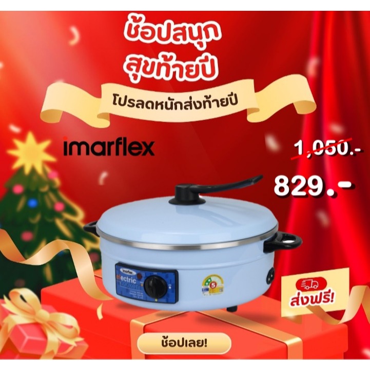 IMARFLEX กระทะไฟฟ้า 3 ลิตร รุ่น MP-12Q