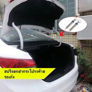 สปริงยกฝากระโปรงท้ายรถเก๋ง