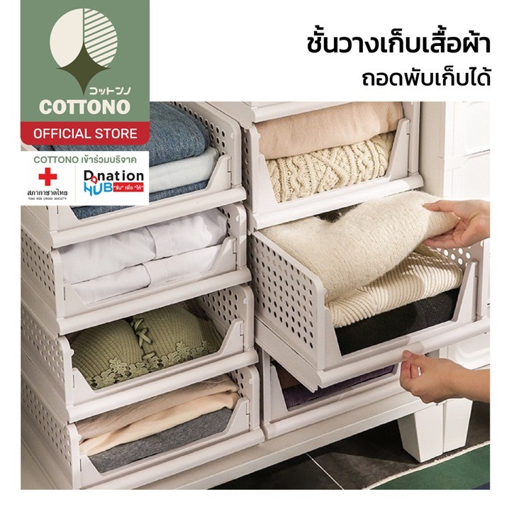 【COTTONO コットンノ】CTN472 กล่องเก็บเสื้อผ้า ชั้นวางของ เก็บของ อเนกประสงค์ แบบเลื่อนได้ พับเก็บได้ ลิ้นชักเก็บของ