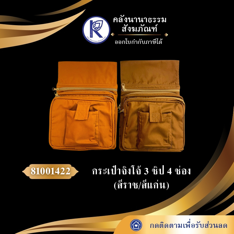 ✨ กระเป๋าพระ/กระเป๋าจิงโจ้ 3 ซิป 4 ช่อง (สีราช/สีแก่น) | คลังนานาธรรม สังฆภัณฑ์
