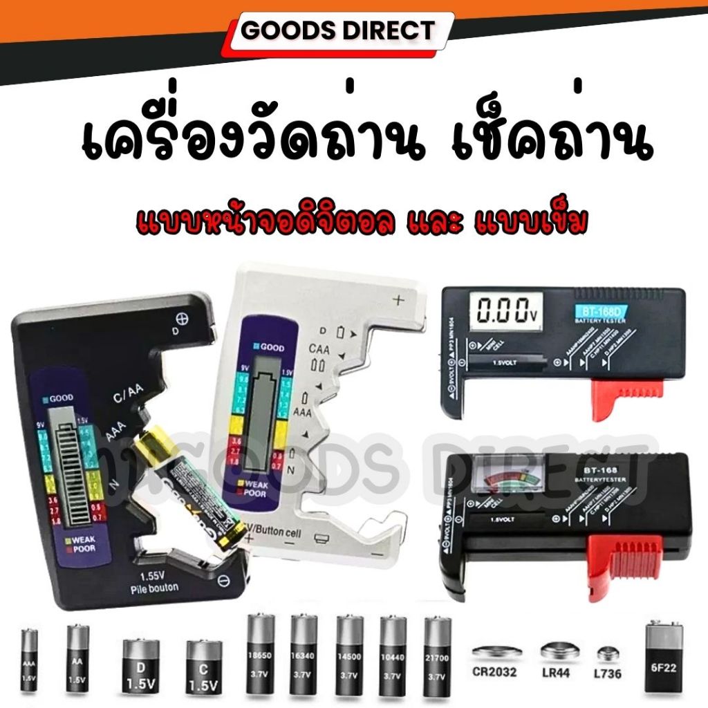 เครื่องเช็คถ่าน เครื่องวัดแบตเตอรี่ Battery ทดสอบความจุของถ่าน แบบเข็ม และดิจิตอล