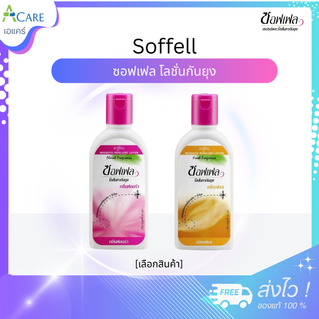 Soffell Mosquito Repellent Lotion ซอฟเฟล โลชั่นกันยุง [กลิ่นฟลอร่า/กลิ่นเฟรช] [60 ml.] ซอฟเฟลกันยุง ทาง่าย ป้องกันยุง